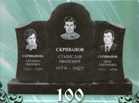 Памятник 100